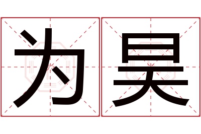 为昊名字寓意