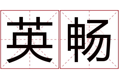 英畅名字寓意