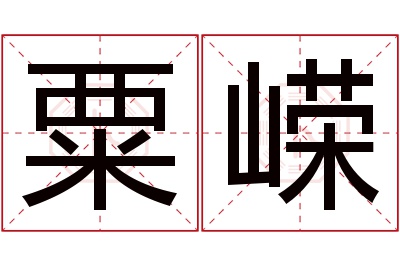 粟嵘名字寓意