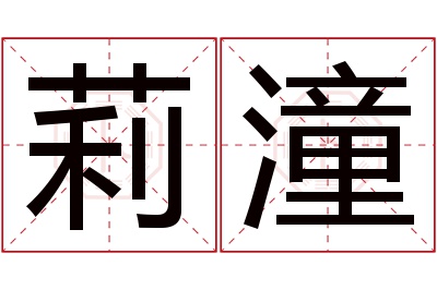 莉潼名字寓意