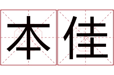 本佳名字寓意