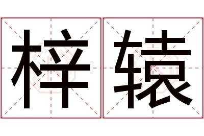 梓辕名字寓意