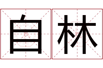 自林名字寓意