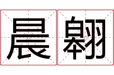 晨翱名字寓意