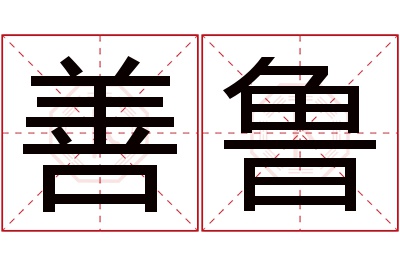 善鲁名字寓意