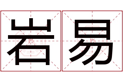 岩易名字寓意