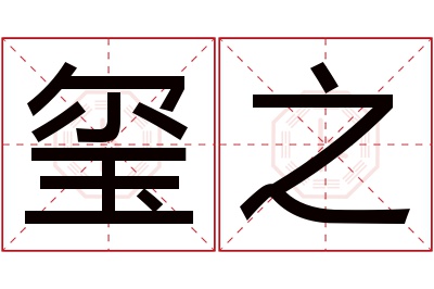 玺之名字寓意