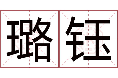 璐钰名字寓意