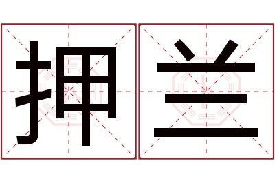 押兰名字寓意