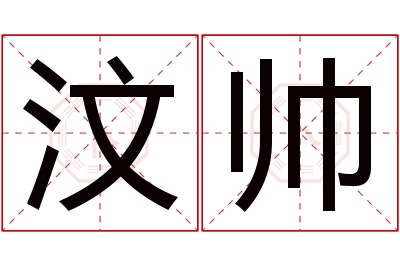 汶帅名字寓意