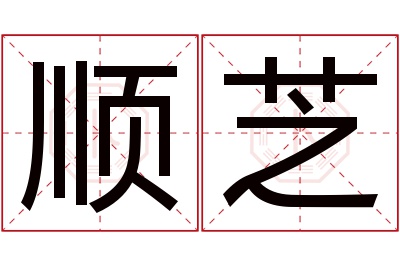 顺芝名字寓意