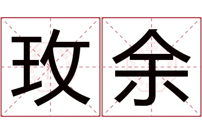 玫余名字寓意