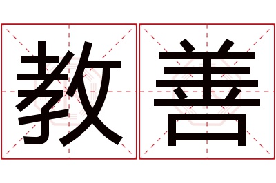 教善名字寓意