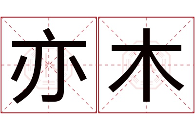 亦木名字寓意