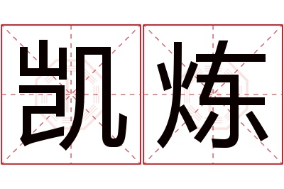 凯炼名字寓意