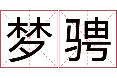 梦骋名字寓意