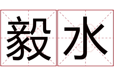 毅水名字寓意