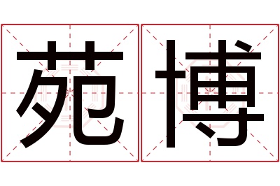 苑博名字寓意