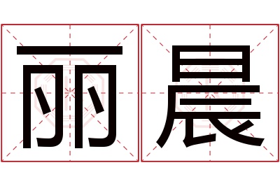 丽晨名字寓意