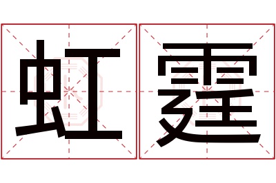 虹霆名字寓意