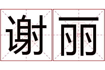 谢丽名字寓意