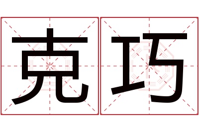 克巧名字寓意