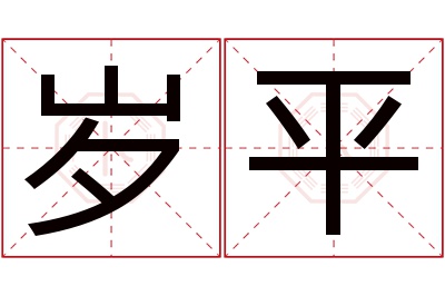 岁平名字寓意