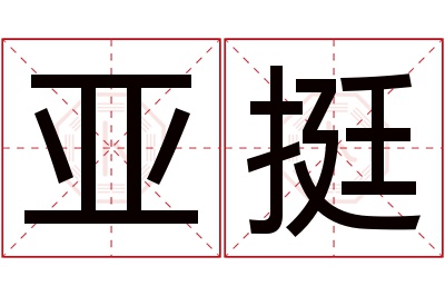 亚挺名字寓意