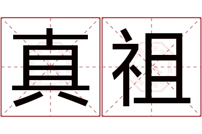 真祖名字寓意