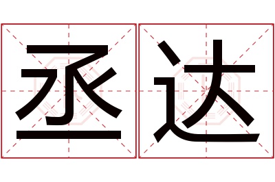 丞达名字寓意