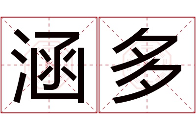 涵多名字寓意