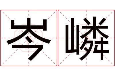 岑嶙名字寓意