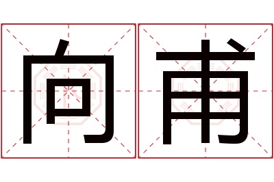 向甫名字寓意