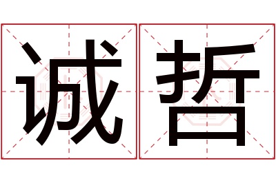 诚哲名字寓意