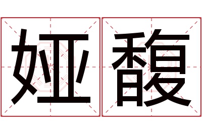 娅馥名字寓意