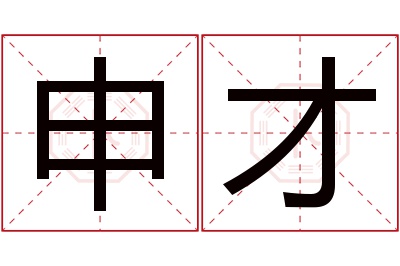 申才名字寓意