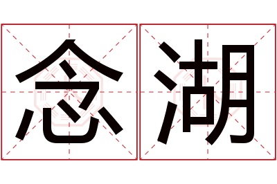 念湖名字寓意