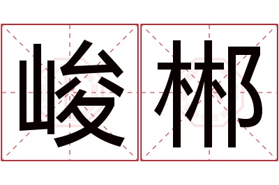 峻郴名字寓意