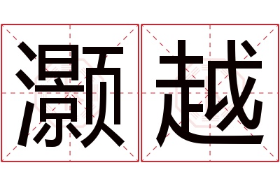 灏越名字寓意