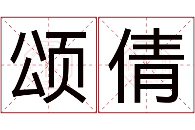 颂倩名字寓意