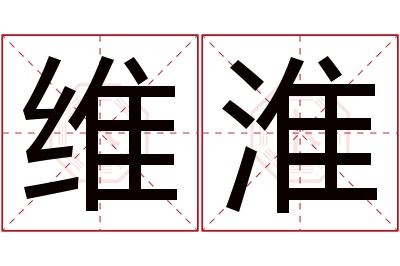 维淮名字寓意