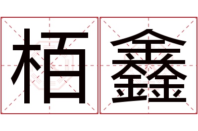 栢鑫名字寓意