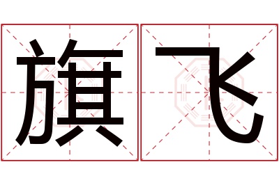 旗飞名字寓意