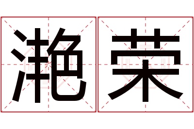 滟荣名字寓意