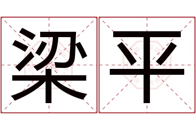 梁平名字寓意