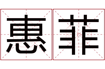 惠菲名字寓意