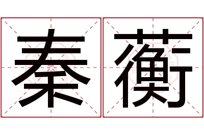 秦蘅名字寓意