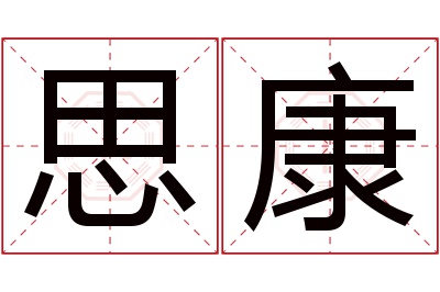 思康名字寓意