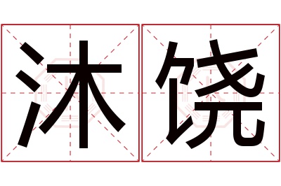 沐饶名字寓意