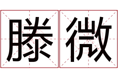 滕微名字寓意